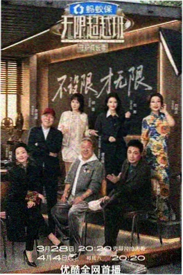 精品影院竞演综艺舞台之外海报